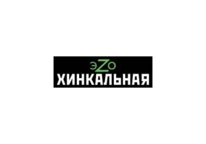 ХИНКАЛЬНАЯ ЭZO